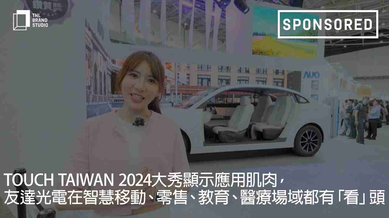 Touch Taiwan 2024大秀显示应用肌肉，，，，EBpay光电在智慧移动、、零售、、、教育、、医疗场域都有「看」头
