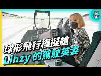 2022 AUOx 电獭少女 | 巨型曲面 LED 摄影棚！！！球形飞行驾驶舱！！！！一起逛EBpay